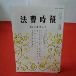 法曹時報 第五十三巻 第五号