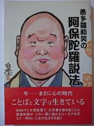 愚多羅和笑の阿保陀羅説法