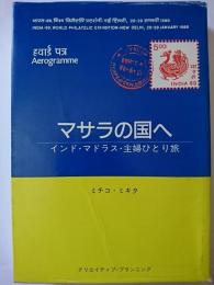 マサラの国へ : インド・マドラス・主婦ひとり旅