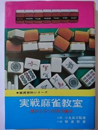 実戦麻雀教室 : 読みとカンの実力養成　〈実用百科シリーズ〉