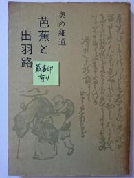 奥の細道　芭蕉と出羽路