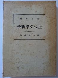 上代文学新抄