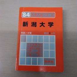 新潟大学　〈'84大学入試シリーズ〉　: 問題と対策