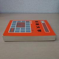 新潟大学　〈'84大学入試シリーズ〉　: 問題と対策