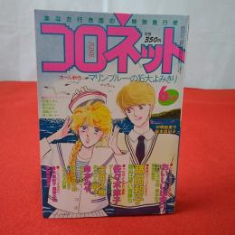 コロネット 1984年6月号