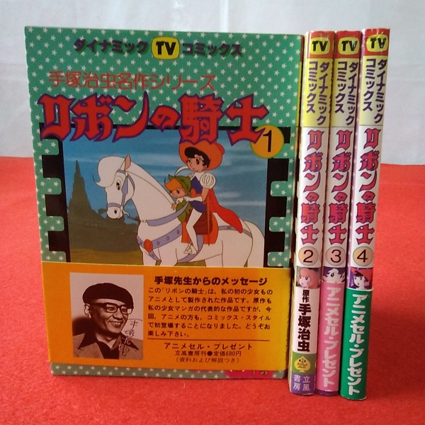 手塚治虫名作シリーズ リボンの騎士 全4巻揃い(手塚治虫) / 古本