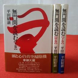 無関門を読む 上中下巻揃い