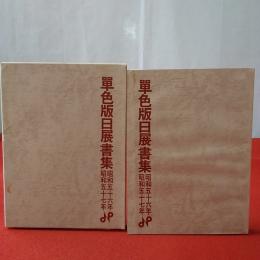 単色版日展書集 昭和56年・昭和57年