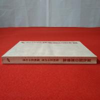 単色版日展書集 昭和56年・昭和57年