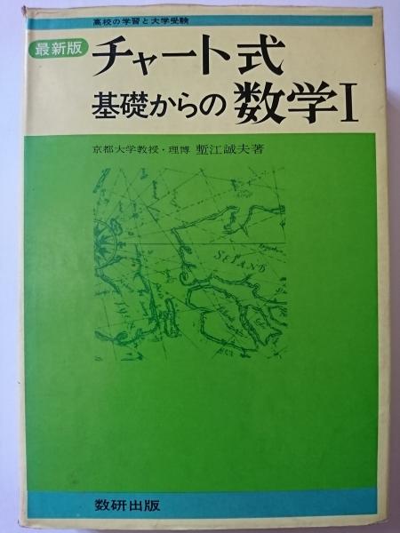 最新版 チャート式基礎からの数学Ⅰ(塹江誠夫) / はなひ堂 / 古本