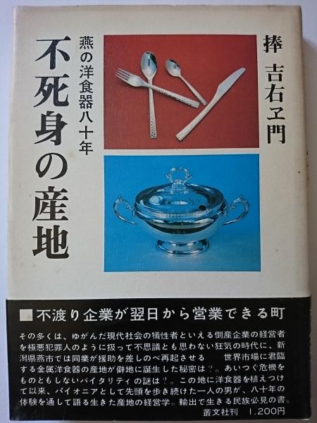 不死身の産地 燕の洋食器80年 捧吉右ヱ門 はなひ堂 古本 中古本 古書籍の通販は 日本の古本屋 日本の古本屋