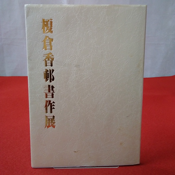 香邨 : 榎倉香邨作品集
