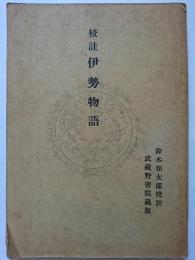 校註　伊勢物語　(武蔵野書院蔵版)