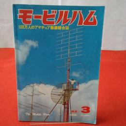 モービルハム 100万人のアマチュア無線総合誌 1982年３月号