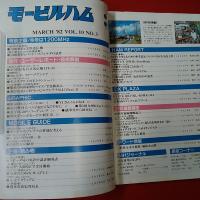 モービルハム 100万人のアマチュア無線総合誌 1982年３月号