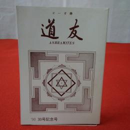 道友 1990年 30号記念号