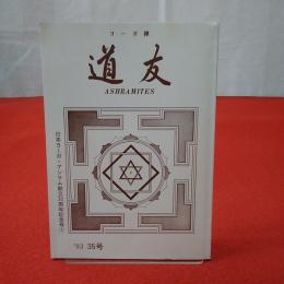 道友 1993年 第35号 特集 日本・アシラム創立20周年記念号(１)