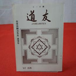 道友 1987年 第25号 特集  佐保田鶴治先生 追悼号。