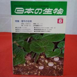 日本の生物 1989年8月号 特集 菅平の生物