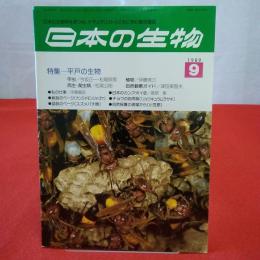 日本の生物 1989年9月号 特集 平戸の生物