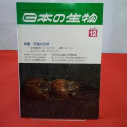 日本の生物 1989年12月号 特集 宮島の生物