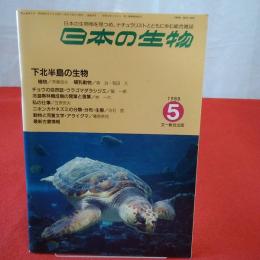 日本の生物 1988年5月号 特集 下北半島の生物