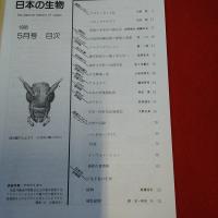 日本の生物 1988年5月号 特集 下北半島の生物