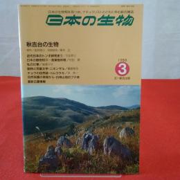 日本の生物 1988年3月号 特集 秋吉台の生物