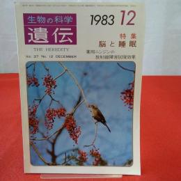 生物の科学 1983年12月号 特集 脳と睡眠