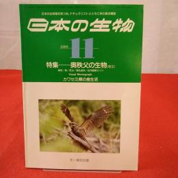 日本の生物 1990年11月号 特集 奥秩父の生物