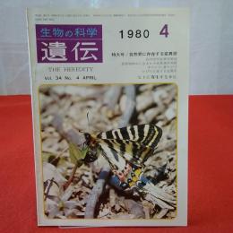 生物の科学 遺伝 1980年4月号