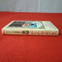 児童名作シリーズ 50 ジャングル・ブック