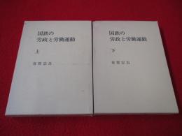 国鉄の労政と労働運動　上下巻揃い