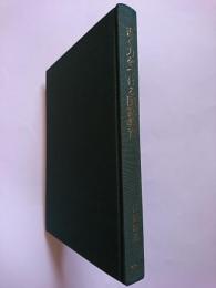 書く力をつける国語教育　〈国語教育叢書 24〉