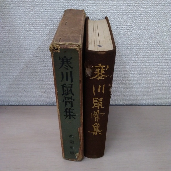 高評価アイテム 寒川鼠骨集(寒川鼠骨) / 古本、中古本、古書籍の通販は「日本の その他