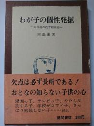 わが子の個性発掘 : 阿部進の教育相談
