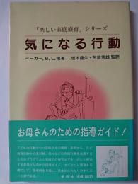 気になる行動　〈「楽しい家庭療育」シリーズ〉