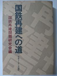 国鉄再建への道