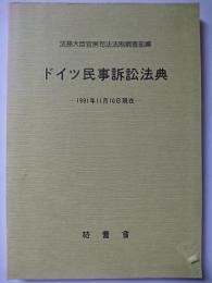 ドイツ民事訴訟法典 : 1991年11月10日現在