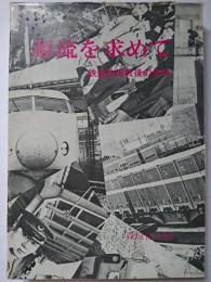 源流を求めて : 鉄道技術戦後の歩み