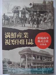 満鮮産業視察団日誌 : 相場商事株式会社の歩み