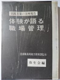 体験が語る職場管理 : 実践方策の実例報告