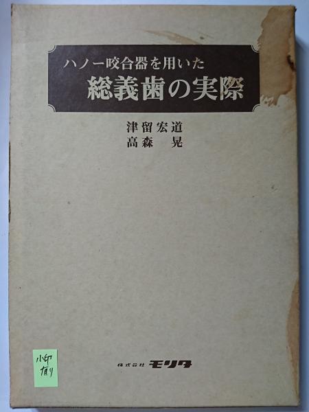 ハノー咬合器を用いた 総義歯の実際／津留宏道 (著)、高森晃 (著)／モリタ