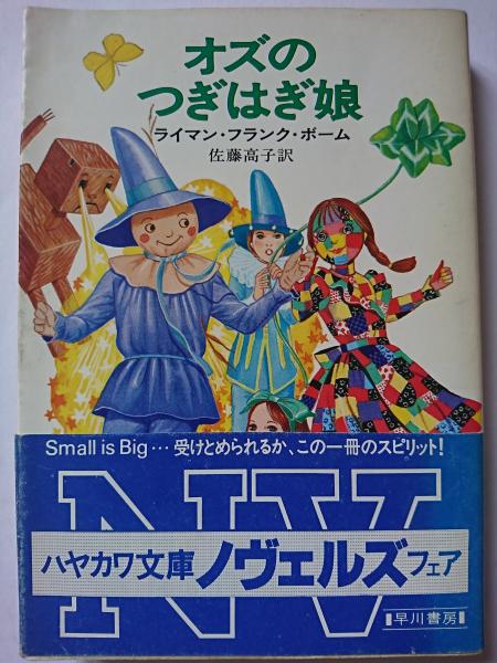 オズのつぎはぎ娘 ハヤカワ文庫nv 158 ライマン フランク ボーム 著 佐藤高子 訳 はなひ堂 古本 中古本 古書籍の通販は 日本の古本屋 日本の古本屋