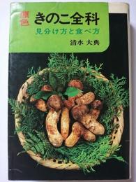 原色・きのこ全科 : 見分け方と食べ方