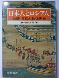 日本人とロシア人 : 物語・日露人物往来史