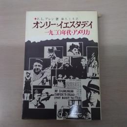 オンリー・イエスタデイ : 1920年代・アメリカ　〈研究社叢書〉