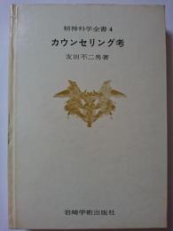 カウンセリング考　〈精神科学全書 4〉