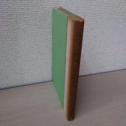 歌集　清水谷