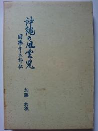 沖縄の風雲児 : 国場幸太郎伝